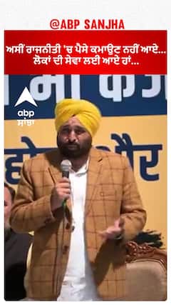 CM Bhagwant Mann| ਅਸੀਂ ਰਾਜਨੀਤੀ 'ਚ ਪੈਸੇ ਕਮਾਉਣ ਨਹੀਂ ਆਏ... ਲੋਕਾਂ ਦੀ ਸੇਵਾ ਲਈ ਆਏ ਹਾਂ...
