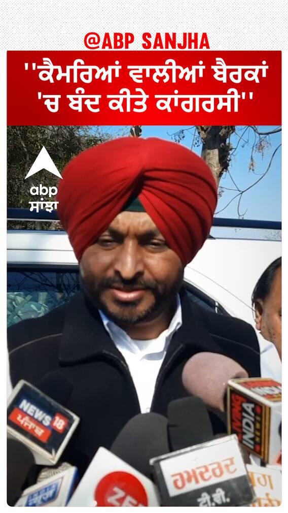 MP Ravneet Bittu |''ਕੈਮਰਿਆਂ ਵਾਲੀਆਂ ਬੈਰਕਾਂ 'ਚ ਬੰਦ ਕੀਤੇ ਕਾਂਗਰਸੀ''