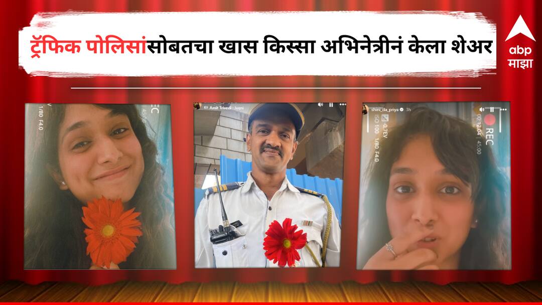 Priyadarshani Indalkar : महिला दिनानिमित्त मुंबई ट्रॅफिक पोलिसांचा खास उपक्रम, 'फुलराणी'नं शेअर केला स्पेशल किस्सा Priyadarshani Indalkar Marathi Actress shared a post on Mumbai Traffic police for International Women day detail marathi news Priyadarshani Indalkar : महिला दिनानिमित्त मुंबई ट्रॅफिक पोलिसांचा खास उपक्रम, 'फुलराणी'नं शेअर केला स्पेशल किस्सा