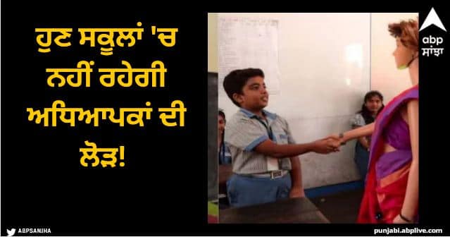 Now there will be no need for teachers in schools Robots will teach children AI Teacher in India: ਹੁਣ ਸਕੂਲਾਂ 'ਚ ਨਹੀਂ ਰਹੇਗੀ ਅਧਿਆਪਕਾਂ ਦੀ ਲੋੜ!  ਬੱਚਿਆਂ ਨੂੰ ਪੜ੍ਹਾਉਣਗੇ ਰੋਬੋਟ