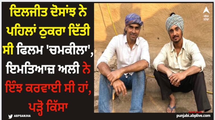 diljit-dosanjh-revealed-why-he-is-not-signing-movies-and-announced-his-big-project-chamkila abpp Diljit Dosanjh: ਦਿਲਜੀਤ ਦੋਸਾਂਝ ਨੇ ਪਹਿਲਾਂ ਠੁਕਰਾ ਦਿੱਤੀ ਸੀ ਫਿਲਮ 'ਚਮਕੀਲਾ', ਇਮਤਿਆਜ਼ ਅਲੀ ਨੇ ਇੰਝ ਕਰਵਾਈ ਸੀ ਹਾਂ, ਪੜ੍ਹੋ ਕਿੱਸਾ