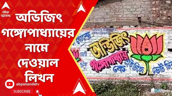 Abhijit Ganguly:  অভিজিৎ গঙ্গোপাধ্যায়ের নামে দেওয়াল লিখন শুরু। ABP Ananda Live