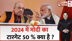 Loksabha Election 2024 के लिए Modi का असली टारगेट जानिए | ABP News | Breaking News | Amit Shah