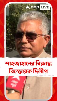 শাহজাহানের বিরুদ্ধে বিস্ফোরক দিলীপ, মুখ খুললেন সিবিআই তদন্ত নিয়ে