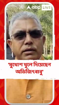'যারা চাকরি খেয়েছে তাদের মুখোশ খুলে দিয়েছেন অভিজিৎবাবু', দাবি দিলীপ ঘোষের