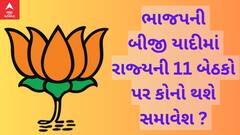 BJP : ભાજપની બીજી યાદીને લઈને જુઓ આ Exclusive જાણકારી ફક્ત Abp અસ્મિતા પર