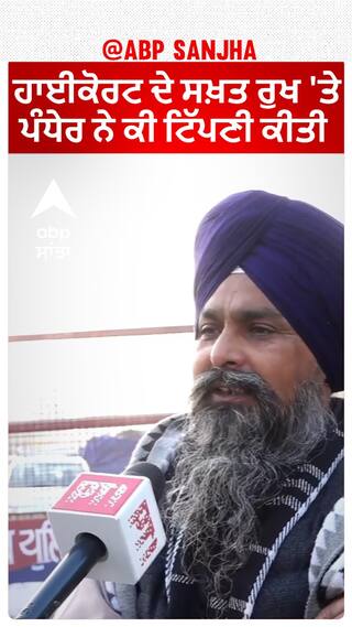 Delhi chalo| ਹਾਈਕੋਰਟ ਦੇ ਸਖ਼ਤ ਰੁਖ 'ਤੇ ਪੰਧੇਰ ਨੇ ਕੀ ਟਿੱਪਣੀ ਕੀਤੀ ?