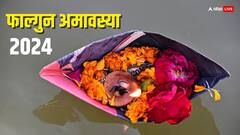 Falgun Amavasya 2024: फाल्गुन अमावस्या पर बन रहे हैं 4 अद्भुत संयोग, कर लें ये छोटा सा काम, पितरों होंगे प्रसन्न