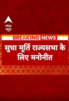 सुधा मूर्ति को राज्यसभा के लिए मनोनीत किया गया | Sudha Murty