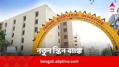 অগ্নিদগ্ধদের জন্য বড় সুরাহা, দেশে তৈরি হল আরেকটি স্কিন ব্যাঙ্ক