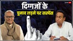 कमलनाथ और दिग्विजय सिंह लोकसभा चुनाव लड़ेंगे या नहीं? सस्पेंस खत्म