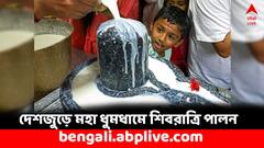 Maha Shivaratri 2024: দেশজুড়ে আজ শিবশম্ভুর উপাসনার তোড়জোড়, কোথায় কীভাবে পূজিত হন শিব ?