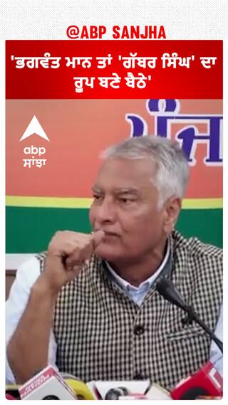 Sunil Jakhar| 'ਭਗਵੰਤ ਮਾਨ ਤਾਂ 'ਗੱਬਰ ਸਿੰਘ' ਦਾ ਰੂਪ ਬਣੇ ਬੈਠੇ'