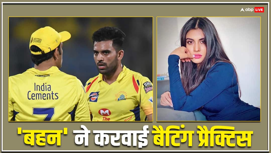 Watch: बहन ने फेंकी 160 किमी प्रतिघंटा से गेंद! दर्द के मारे CSK का खिलाड़ी हुआ बेहाल csk player deepak chahar practice with bowling machine sister malti helped 160 km per hour ball ahead ipl 2024 Watch: बहन ने फेंकी 160 किमी प्रतिघंटा से गेंद! दर्द के मारे CSK का खिलाड़ी हुआ बेहाल