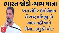 Rahul Gandhi |‘રામ મંદિર ઈનોગ્રેશન મેં રાષ્ટ્રપતિજી કો અંદર નહીં જાને દીયા...ક્યું કી વો આદિવાસી હૈ’