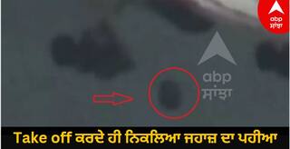 Take off ਕਰਦੇ ਹੀ ਨਿਕਲਿਆ ਜਹਾਜ਼ ਦਾ ਪਹੀਆ, ਵਾਲ-ਵਾਲ ਬਚੀ ਯਾਤਰੀਆਂ ਦੀ ਜਾਨ; ਵੇਖੋ ਵਾਇਰਲ ਵੀਡੀਓ