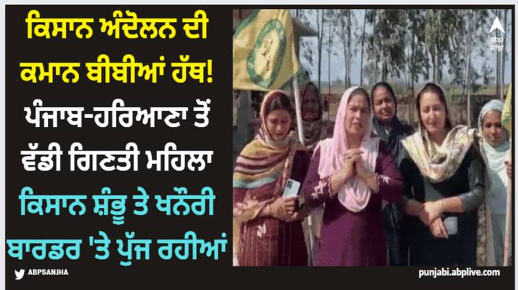 farmers protest women leading farmers protest 2 0 women farmers arriving shambhu and khanauri border Farmers Protest: ਕਿਸਾਨ ਅੰਦੋਲਨ ਦੀ ਕਮਾਨ ਬੀਬੀਆਂ ਹੱਥ! ਪੰਜਾਬ-ਹਰਿਆਣਾ ਤੋਂ ਵੱਡੀ ਗਿਣਤੀ ਮਹਿਲਾ ਕਿਸਾਨ ਸ਼ੰਭੂ ਤੇ ਖਨੌਰੀ ਬਾਰਡਰ 'ਤੇ ਪੁੱਜ ਰਹੀਆਂ