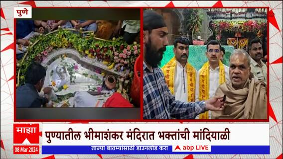 Pune Bhimashankar Temple : पुण्यातील भीमाशंकर मंदिरात भक्तांची मांदियाळी