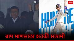 मैदानात उपस्थित बाप माणसाला शतकी सलामी, इंग्लंडविरुद्ध शुभमन गिलचं झंझावाती शतक, 140 चेंडूत 100 धावा