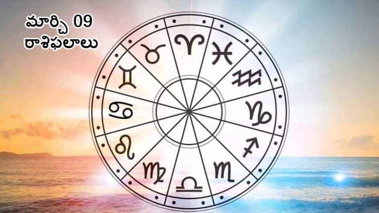 Horoscope Today  9th March 2024 Daily Horoscope And Astrology Predictions All Zodiac Signs in telugu Horoscope Today 9th March 2024:  ఈ రాశులవారికి మంచిరోజులు ముందున్నాయ్ - మార్చి 09 రాశిఫలాలు