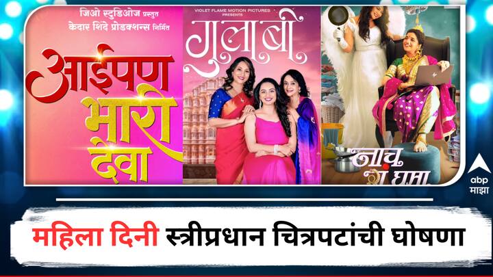 Aaipan Bhaari Deva Naach G Ghuma Gulabi Raja Yeil G New Marathi Movie announcement on International Women day abpp Marathi Movies :  दिवस महिला दिनाचा, मुहूर्त स्त्रीप्रधान चित्रपट घोषणेचा; मोठ्या पडद्यावर साजरा होणार स्त्रीत्वाचा सोहळा