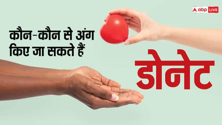 Do you know which Human Body Organs can be donated दिल-लिवर और किडनी का ट्रांसप्लांट तो पता होगा, जानें शरीर में कौन-कौन से अंग दोबारा लगाए जा सकते हैं?