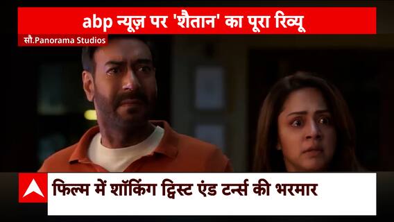 Shaitaan: Watch EXCLUSIVE Review of Ajay Devgan & R. Madhavan's starrer movie | Khabar Filmy Hai