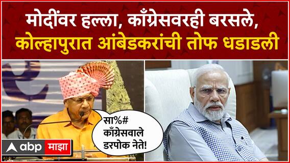 Prakash Ambedkar Sabha: इचलकरंजी येथे प्रकाश आंबेडकराची सभा, पंतप्रधान मोदींवर जोरदार हल्लाबोल