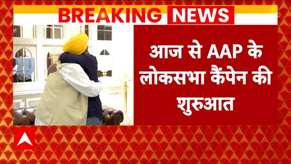 Lok Sabha Elections 2024: Aam Aadmi Party to kickstart election campaign from today | ABP News