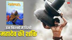 Maha Shivratri 2024 Special: ‘बाहुबली’ से लेकर ‘केदारनाथ’ तक...वो फिल्में जिन्होंने सिल्वर स्क्रीन पर दिखाई महादेव की शक्ति