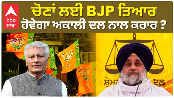 Sunil Jakhar| ਚੋਣਾਂ ਲਈ BJP ਤਿਆਰ, ਹੋਵੇਗਾ ਅਕਾਲੀ ਦਲ ਨਾਲ ਕਰਾਰ ?