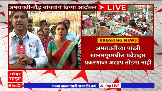 Amravati Protest : अमरावतीच्या पांढरी खानमपूरमधील प्रवेशद्वार प्रकरणावर अद्याप  तोडगा नाही