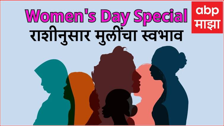 Womens Day Special Know the nature of women according to the zodiac sign Mesh to Meen Marathi News मेष राशीच्या मुली असतात डॉमिनेटिंग, तर वृषभ कुंभ, मिथुन राशीच्या महिला विश्वासू जोडीदार; जाणून घ्या राशीनुसार महिलांचा स्वभाव