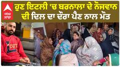 Punjabi Death In Italy | ਹੁਣ ਇਟਲੀ 'ਚ ਬਰਨਾਲਾ ਦੇ ਨੌਜਵਾਨ ਦੀ ਦਿਲ ਦਾ ਦੌਰਾ ਪੈਣ ਨਾਲ ਮੌਤ