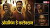 Shaitaan Box Office Collection Day 1: 'शैतान' की दहशत से कांपा बॉक्स ऑफिस, पहले दिन ही अजय देवगन की फिल्म पर हुई नोटों की बारिश