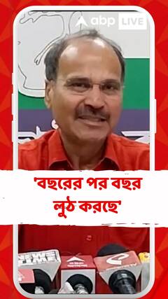 'বছরের পর বছর লুঠ করছে', বিজেপিকে আক্রমণ অধীরের
