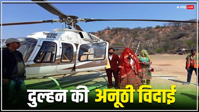 Haryana Special Marriage Rewari Farmer Daughter Marriage Vidai with Helicopter ann Rewari News: किसान की बेटी की अनोखी विदाई, हेलिकॉप्टर में सवार होकर पहुंची ससुराल, देखने के लिए जुटी भीड़