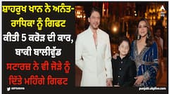 Shah Rukh Khan: ਸ਼ਾਹਰੁਖ ਖਾਨ ਨੇ ਅਨੰਤ-ਰਾਧਿਕਾ ਨੂੰ ਗਿਫਟ ਕੀਤੀ 5 ਕਰੋੜ ਦੀ ਕਾਰ, ਬਾਕੀ ਬਾਲੀਵੁੱਡ ਸਟਾਰਜ਼ ਨੇ ਵੀ ਜੋੜੇ ਨੂੰ ਦਿੱਤੇ ਮਹਿੰਗੇ ਗਿਫਟ