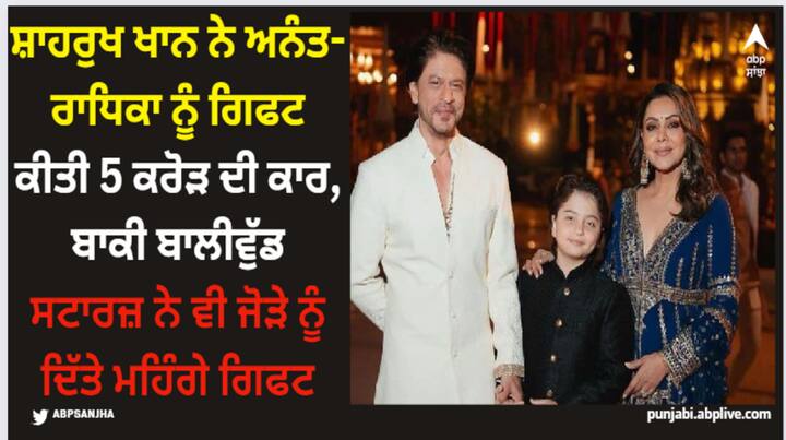 Celebs Who Gave Expensive Gifts To Anant Ambani: ਸਲਮਾਨ ਖਾਨ ਤੋਂ ਲੈ ਕੇ ਸ਼ਾਹਰੁਖ ਖਾਨ ਤੱਕ, ਇਹ ਸੈਲੇਬਸ ਅਨੰਤ ਅੰਬਾਨੀ ਅਤੇ ਰਾਧਿਕਾ ਮਰਚੈਂਟ ਦੇ ਪ੍ਰੀ-ਵੈਡਿੰਗ ਫੰਕਸ਼ਨ ਵਿੱਚ ਜੋੜੇ ਲਈ ਬਹੁਤ ਮਹਿੰਗੇ ਤੋਹਫ਼ੇ ਲੈ ਕੇ ਪਹੁੰਚੇ ਸਨ।