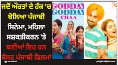 Women's Day 2024: ਜਦੋਂ ਔਰਤਾਂ ਦੇ ਹੱਕ 'ਚ ਬੋਲਿਆ ਪੰਜਾਬੀ ਸਿਨੇਮਾ, ਮਹਿਲਾ ਸਸ਼ਕਤੀਕਰਨ 'ਤੇ ਬਣੀਆਂ ਇਹ ਹਨ ਬੈਸਟ ਪੰਜਾਬੀ ਫਿਲਮਾਂ