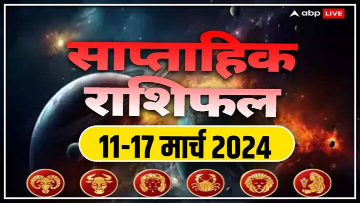 Weekly Horoscope 11-17 Mar 2024: आने वाला वीक आपका बिजनेस, करियर, हेल्थ और लव लाइफ कैसी रहेगी, जानें मेष से कन्या राशि तक 6 राशियों का साप्ताहिक राशिफल (Weekly Horoscope)