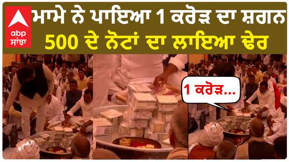Jajjar Marriage| ਮਾਮੇ ਨੇ ਭਾਣਜੀ ਨੂੰ ਪਾਇਆ 1 ਕਰੋੜ ਦਾ ਸ਼ਗਨ, 500 ਦੇ ਨੋਟਾਂ ਦਾ ਲਾਇਆ ਢੇਰ