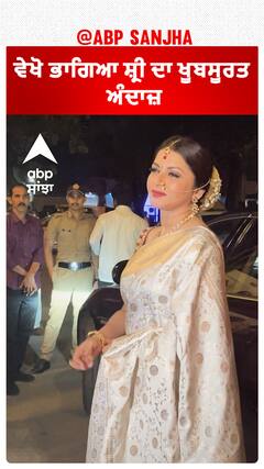 ਵੇਖੋ ਭਾਗਿਆ ਸ਼੍ਰੀ ਦਾ ਖੂਬਸੂਰਤ ਅੰਦਾਜ਼