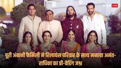 Ambani Family: रिलायंस परिवार के साथ पूरी अंबानी फैमिली ने ऐसे मनाया अनंत-राधिका का प्री-वेडिंग जश्न