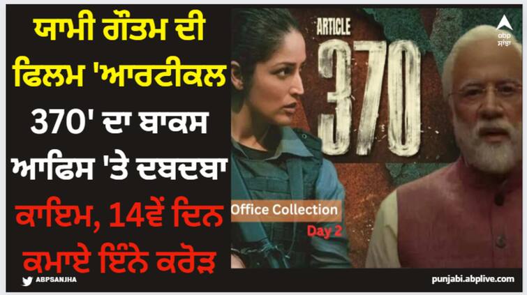 article-370-box-office-collection-day-14-yami-gautam-film-fourteenth-day-second-thursday-collection-net-in-india Article 370: ਯਾਮੀ ਗੌਤਮ ਦੀ ਫਿਲਮ 'ਆਰਟੀਕਲ 370' ਦਾ ਬਾਕਸ ਆਫਿਸ 'ਤੇ ਦਬਦਬਾ ਕਾਇਮ, 14ਵੇਂ ਦਿਨ ਕਮਾਏ ਇੰਨੇ ਕਰੋੜ