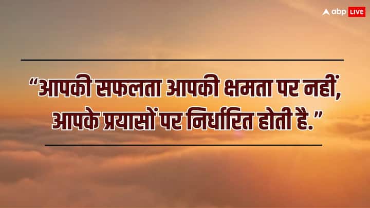 “आपकी सफलता आपकी क्षमता पर नहीं, आपके प्रयासों पर निर्धारित होती है.”