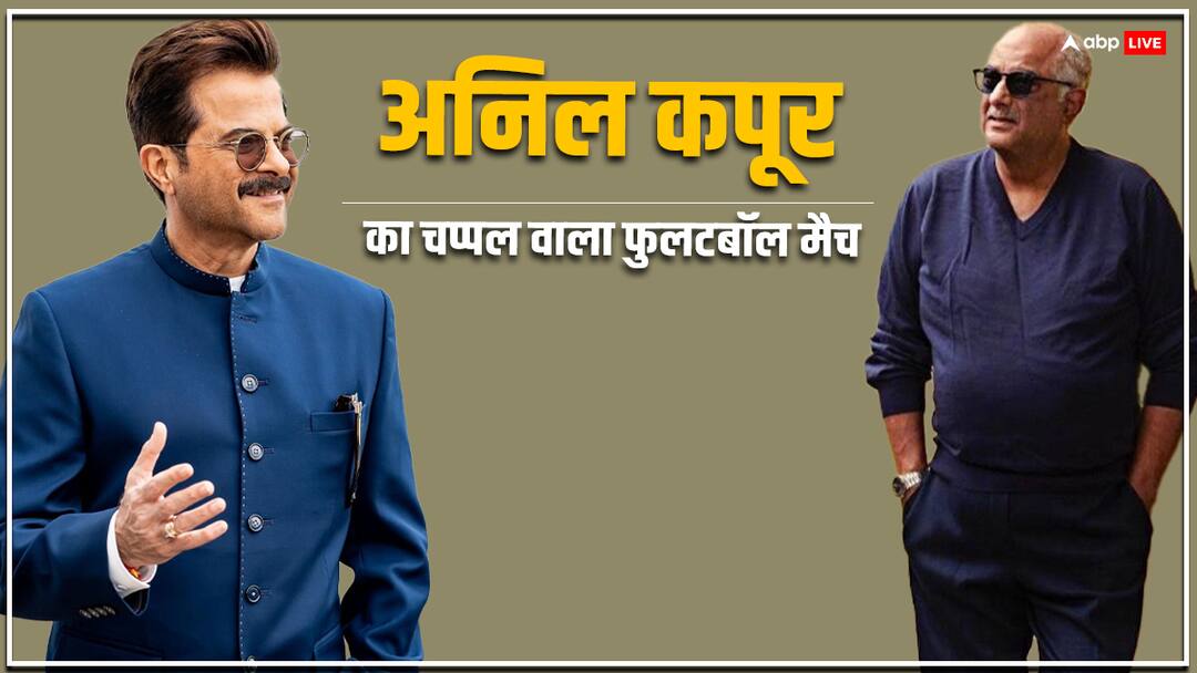 Maidaan Movie: बोनी कपूर ने किया भाई अनिल को लेकर बड़ा खुलासा, कहा- जुगाड़ से पूरा किया फुटबॉल का पैशन Boney Kapoor recalls days when Anil and he would make goalposts with chappals Maidaan Movie: बोनी कपूर ने किया भाई अनिल को लेकर बड़ा खुलासा, कहा- जुगाड़ से पूरा किया फुटबॉल का पैशन