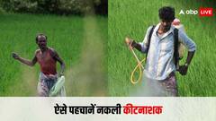 नकली कीटनाशकों की पहचान करने के लिए अपनाएं ये आसान तरीके
