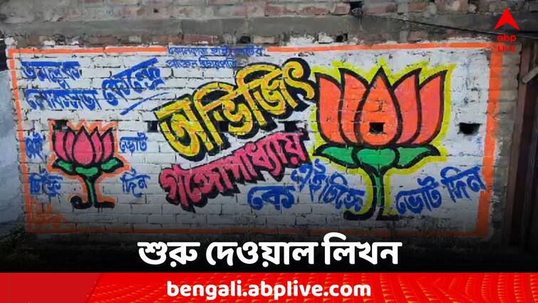 Loksabha Election 2024 wall writing started in the name of Abhijit Gangopadhyay as a candidate Abhijit Ganguly: নজরে নির্বাচন, প্রার্থী হিসাবে অভিজিৎ গঙ্গোপাধ্যায়ের নামে দেওয়াল লিখন শুরু