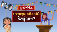 Hun To Bolish । રાજકારણમાં મહિલાઓને કેટલું માન? । abp Asmita